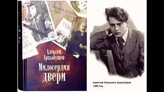 Арцыбушев Алексей - Милосердия двери (1 часть из 2-х). Читает Игорь Петров