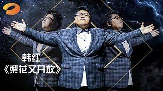 《我是歌手 3》第二期单曲纯享- 韩红《梨花又开放》气场全开 I Am A Singer 3 EP2 Song- Han Hong Performance【湖南卫视官方版】