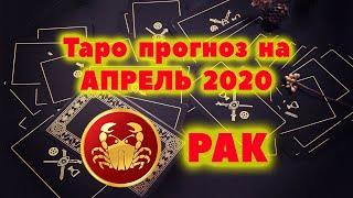 РАК Таро прогноз на АПРЕЛЬ 2020 / Таро онлайн / Расклад Таро / Гадание онлайн