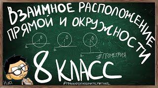 Урок по геометрии ВЗАИМНОЕ РАСПОЛОЖЕНИЕ ПРЯМОЙ И ОКРУЖНОСТИ