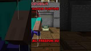 Лучшая КОПИЯ сервера FUNTIME - майнкрафт ФанТайм #shorts #funtime #pvp #copy