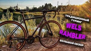 Wels Rambler  - Стильный Бродяга! Обзор на мой новый туринг!