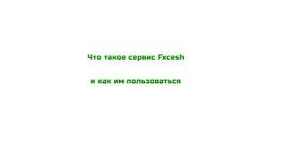 Что такое рибейт-сервис fxcesh и как он работает