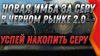 БОНОВАЯ ИМБА СССР ЗА СЕРЕБРО - ЧЕРНЫЙ РЫНОК WOT 2.0 СРОЧНО КОПИ СЕРЕБРО ДО 10 ДЕКАБРЯ world of tanks