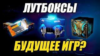 Лутбоксы в играх: кто виноват и стоит ли мириться?