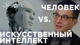 Где искусственный интеллект заменит человека? Ответ участникам Академии смысла