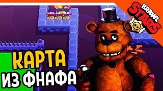  КАРТА ИЗ ФНАФА! КАРТЫ ОТ ПОДПИСЧИКОВ!  БРАВЛ СТАРС   BRAWL STARS БЕЗ ДОНАТА