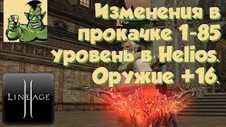 Lineage 2 - Изменения в прокачке 1-85 уровень в Helios. Оружие +16.