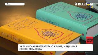 Сборник "Крымский инжир". Современная украинская литература о Крыме