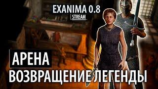 Возвращение легенды  Exanima 0.8 арена