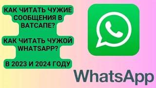 Как читать чужие сообщения в Ватсапе? Как читать чужой Whatsapp? В 2024 и 2025 году