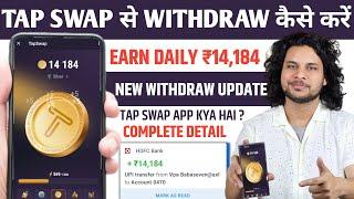 Tap swap se withdraw kaise kare | tap swap se paise kaise nikale | tap swap new update | tap swap