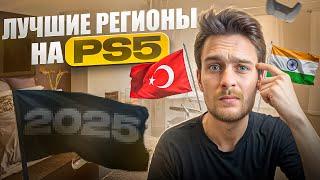 Какой регион на Playstation 5 выбрать в 2025?