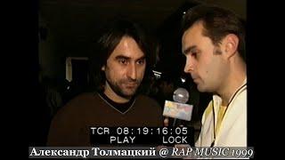 Александр Толмацкий • Интервью @ Фестиваль Rap Music 1999.11.27