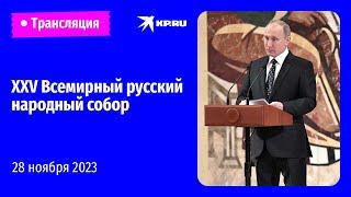 Пленарное заседание XXV Всемирного русского народного собора: прямая трансляция