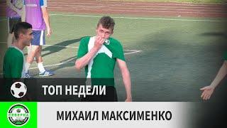 Михаил Максименко (Северка, 8-й тур)