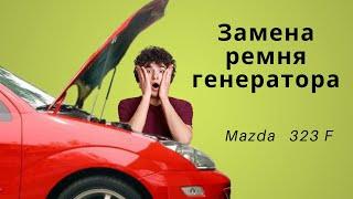 Замена ремня генератора Mazda 323 F