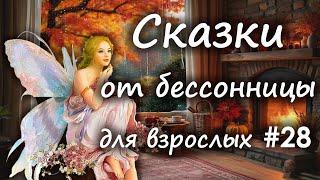 Сказки от бессонницы для взрослых у камина #28