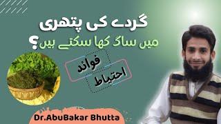 Benefits of Saag(ساگ) | Precautions for Kidney stone patients | Dr. AbuBakar Bhutta