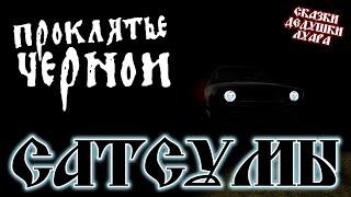 MY SUMMER CAR | ПРОКЛЯТЬЕ ЧЕРНОЙ САТСУМЫ | СКАЗКИ ДЕДУШКИ ЛУАРА