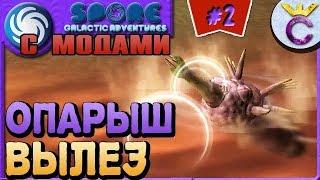 ОПАРЫШ ВЫПОЛЗ НА ЗЕМЛЮ - SPORE С МОДАМИ #2