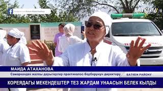 КОРЕЯДАГЫ МЕКЕНДЕШТЕР ТЕЗ ЖАРДАМ УНААСЫН БЕЛЕК КЫЛДЫ