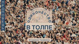 Одиночество в толпе - Владимир Трофимов