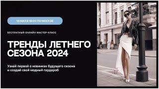 Мастер-класс «Тренды летнего сезона 2024»