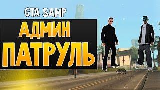 [SAMP] Админ Патруль #1 | Capital-Rp