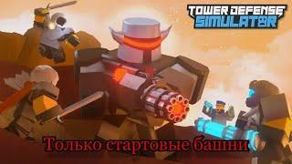 Падший король против стартовых башен (tower defense simulator)