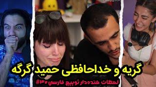 گریه و خداحافظی حمید گرگه / لحظات خنده دار توییچ فارسی  Twitch Farsi Clips Funny Moments #30