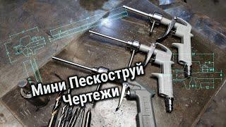 Мини ПЕСКОСТРУЙ для слабого компрессора. Чертежи пескоструя.