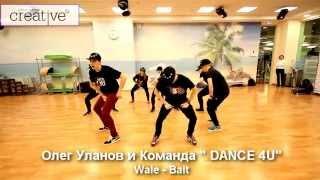 Олег Уланов и Команда DANCE 4U