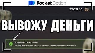 POCKET OPTION ВЫВОД ДЕНЕГ! ПРОВЕРЯЕМ ВЫВОД СРЕДСТВ НА ПОКЕТ ОПШН