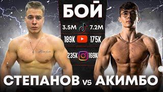 СТЕПАНОВ vs АКИМБО 69:  ПОЛНЫЙ БОЙ. НЕКОГЛАЙ в ШОКЕ!