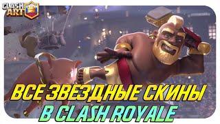 ВСЕ ЗВЕЗДНЫЕ УРОВНИ И СКИНЫ В ИГРЕ КЛЕШ РОЯЛЬ  CLASH ROYALE ALL STAR LEVEL CARDS 2020