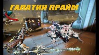 ГАЛАТИН ПРАЙМ ЭФФЕКТИВНЕЕ ВОЙНЫ - Warframe