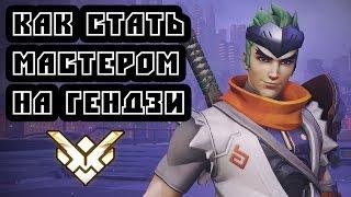 Overwatch - Как стать мастером на Гендзи