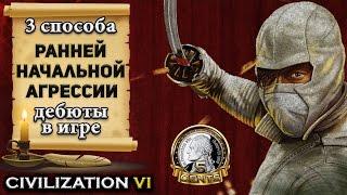 3 способа ранней начальной агрессии в Civilization 6 | VI – Дебют в игре