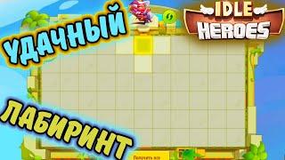 УДАЧНЫЙ Небесный ЛАБИРИНТ. АРТЕФАКТЫ в IDLE Heroes