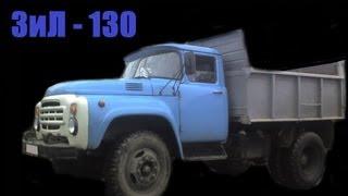 АвтоДрайв ЗИЛ -130