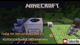 Гайд по моду IndustrialCraft 2 1.19.2 - Колоссальные механизмы - MineCraft 1.19.2 - Forge