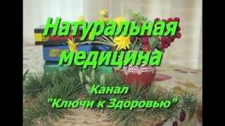 Алкоголизм. Лечение алкоголизма народными методами.Натуральная медицина - как вывести из запоя.