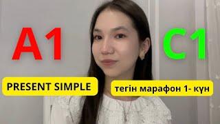 МАРАФОН - 1 САБАҚ | Ағылшын тілін 15 күнде үйренейік  PRESENT SIMPLE деген не? ҚАЗАҚША ТҮСІНДІРМЕСІ