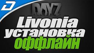 Установка Dayz ОФФЛАЙН для карты Livonia