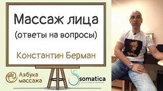 Массаж лица | Константин Берман | Азбука массажа
