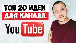 ТОП 20 ИДЕЙ ДЛЯ YOUTUBE КАНАЛА 2022 / ИДЕИ ДЛЯ ВИДЕО НА ЮТУБ ДЛЯ НАЧИНАЮЩИХ