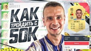 КАК ТРЕЙДИТЬ С 50К+ МОНЕТ В ФИФА 20?!| FIFA 20 ULTIMATE TEAM