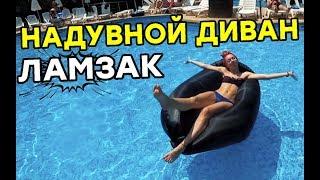 Обзор Надувной гамак Ламзак на воде - Как правильно надувать Ламзак - реальность против рекламы