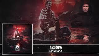 iksDen - Верный Друг [Official Audio] 2025